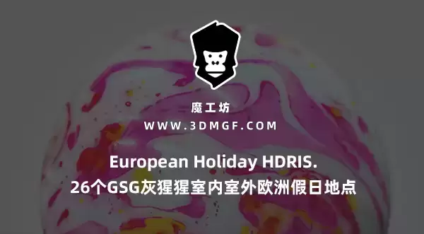 魔工坊-26个GSG灰猩猩室内室外欧洲假日地点HDR European Holiday