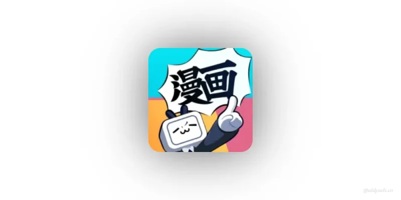 哔哩哔哩漫画v5.1.10墨水屏版-老豆荚Oldpods