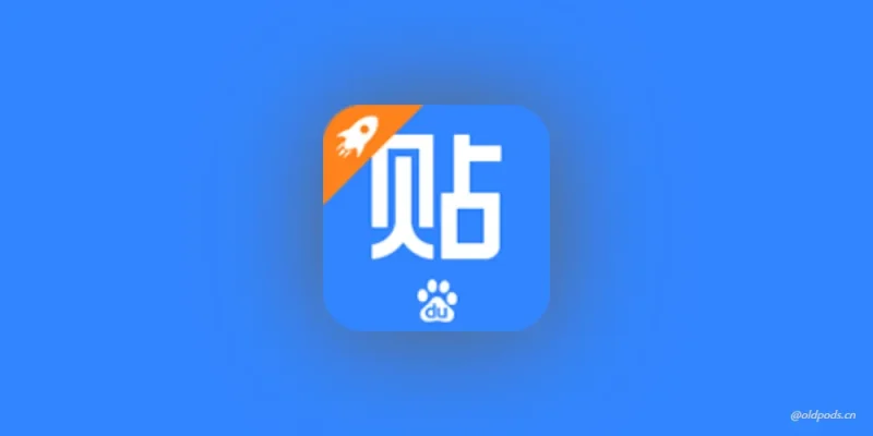 百度贴吧极速版v9.1.0.0-老豆荚Oldpods