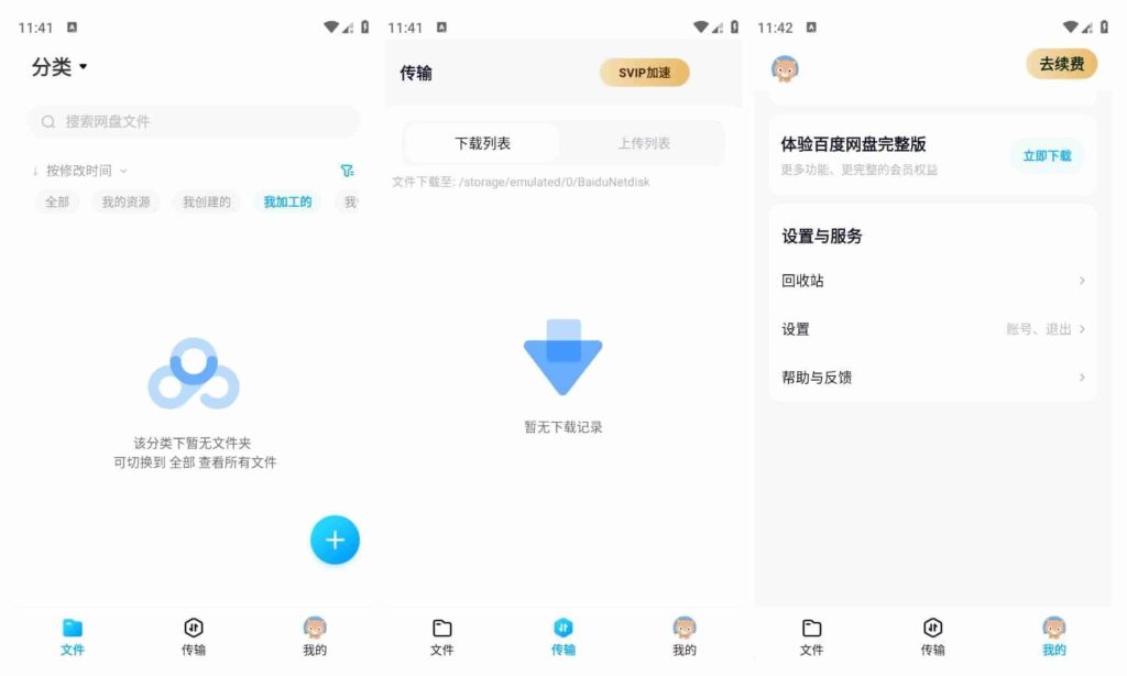图片[1]-百度网盘体验版v11.25.3-老豆荚Oldpods