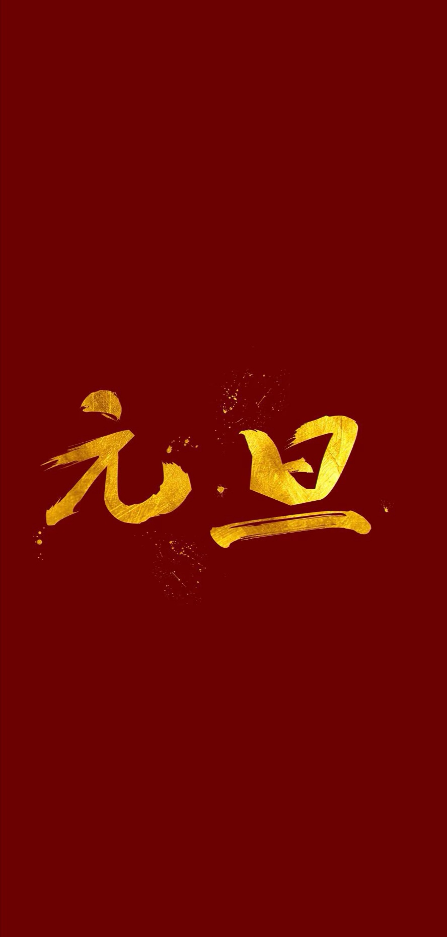 论坛话题  元旦-老豆荚Oldpods