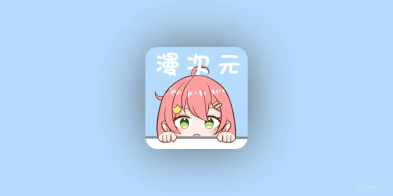 漫次元​v1.1.0-老豆荚Oldpods