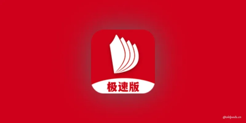 掌阅极速版v7.21.4-老豆荚Oldpods