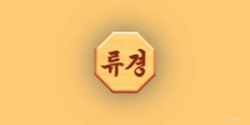 朝鲜象棋v1.0-老豆荚Oldpods
