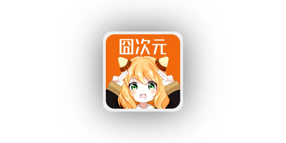 囧次元v1.5.8.0修改版