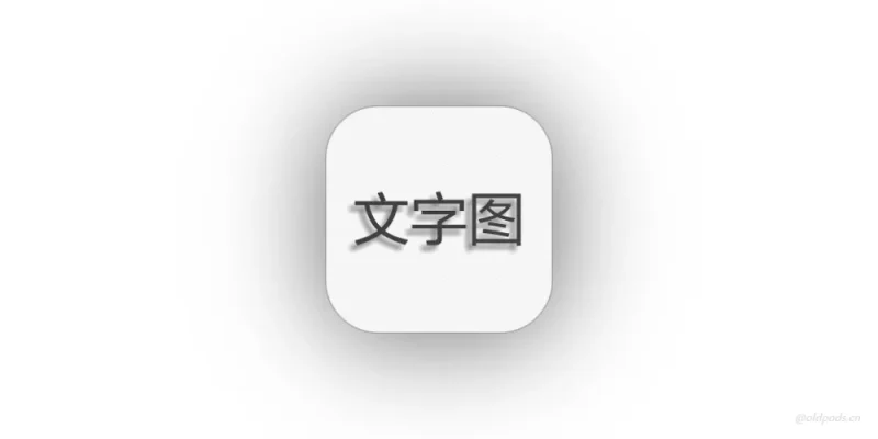 文字图片制作v1.7.0-老豆荚Oldpods