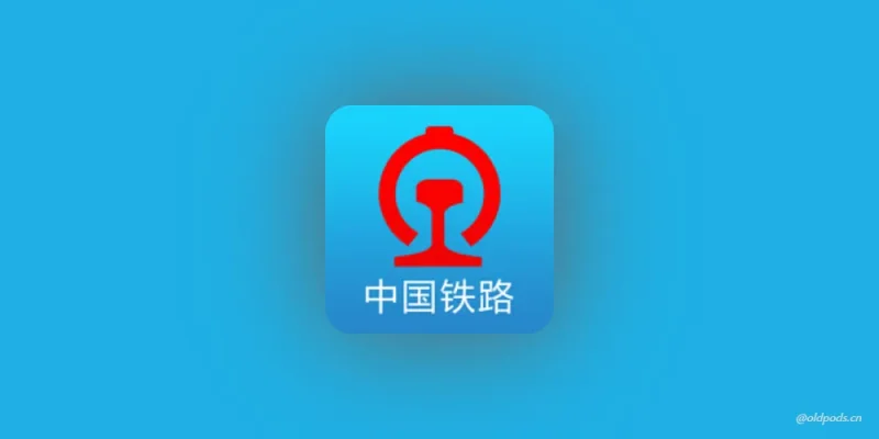铁路12306Play版v5.9.0.3-老豆荚Oldpods