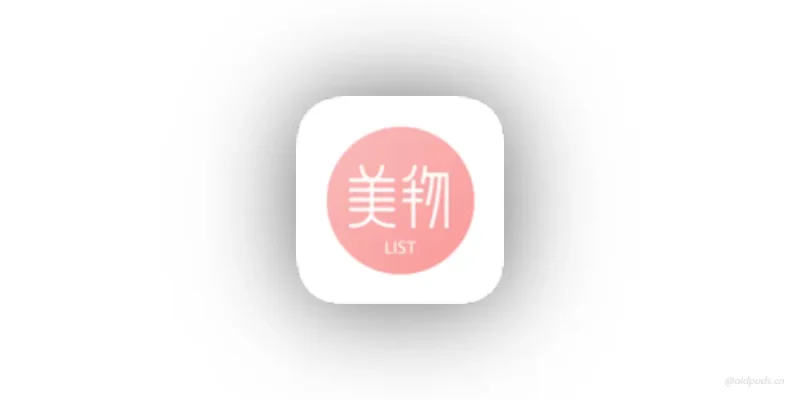 美物清单v3.4.5-老豆荚Oldpods