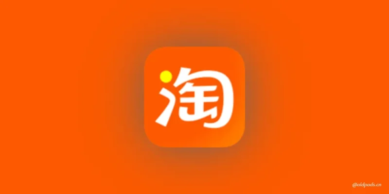 淘宝Play版v10.49.0.3-老豆荚Oldpods