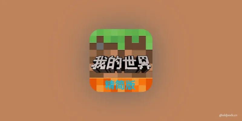 我的世界精简版v3.1-老豆荚Oldpods