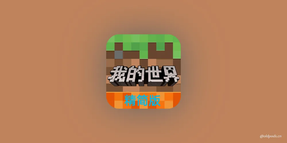 我的世界精简版v3.1