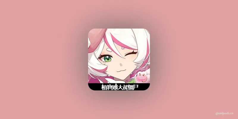 植物娘大战僵尸v0.5.1-老豆荚Oldpods