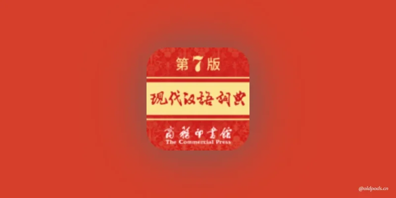 现代汉语词典v2.0.221-老豆荚Oldpods