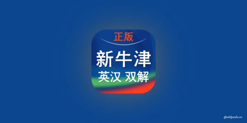 新牛津英汉双解大词典v3.0.234-老豆荚Oldpods