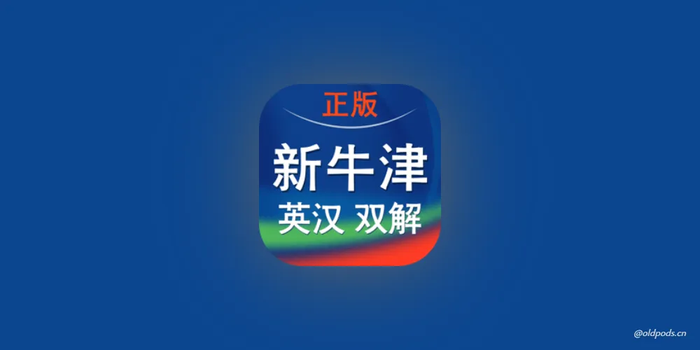 新牛津英汉双解大词典v3.0.234