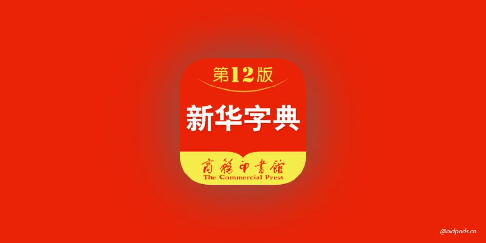 新华字典v3.0.627