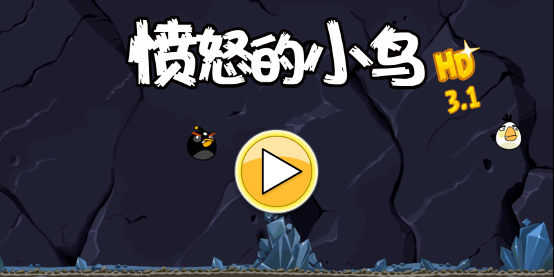 愤怒的小鸟HD_3.1-老豆荚Oldpods