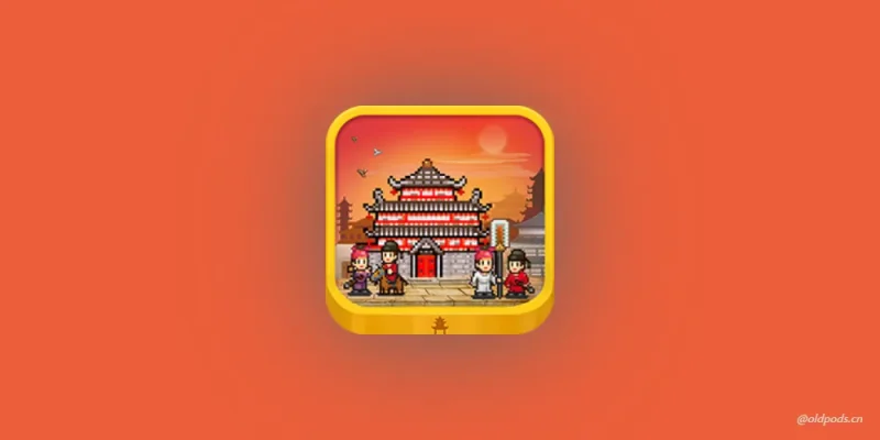 长安不是一天建成的v1.00修改版-老豆荚Oldpods