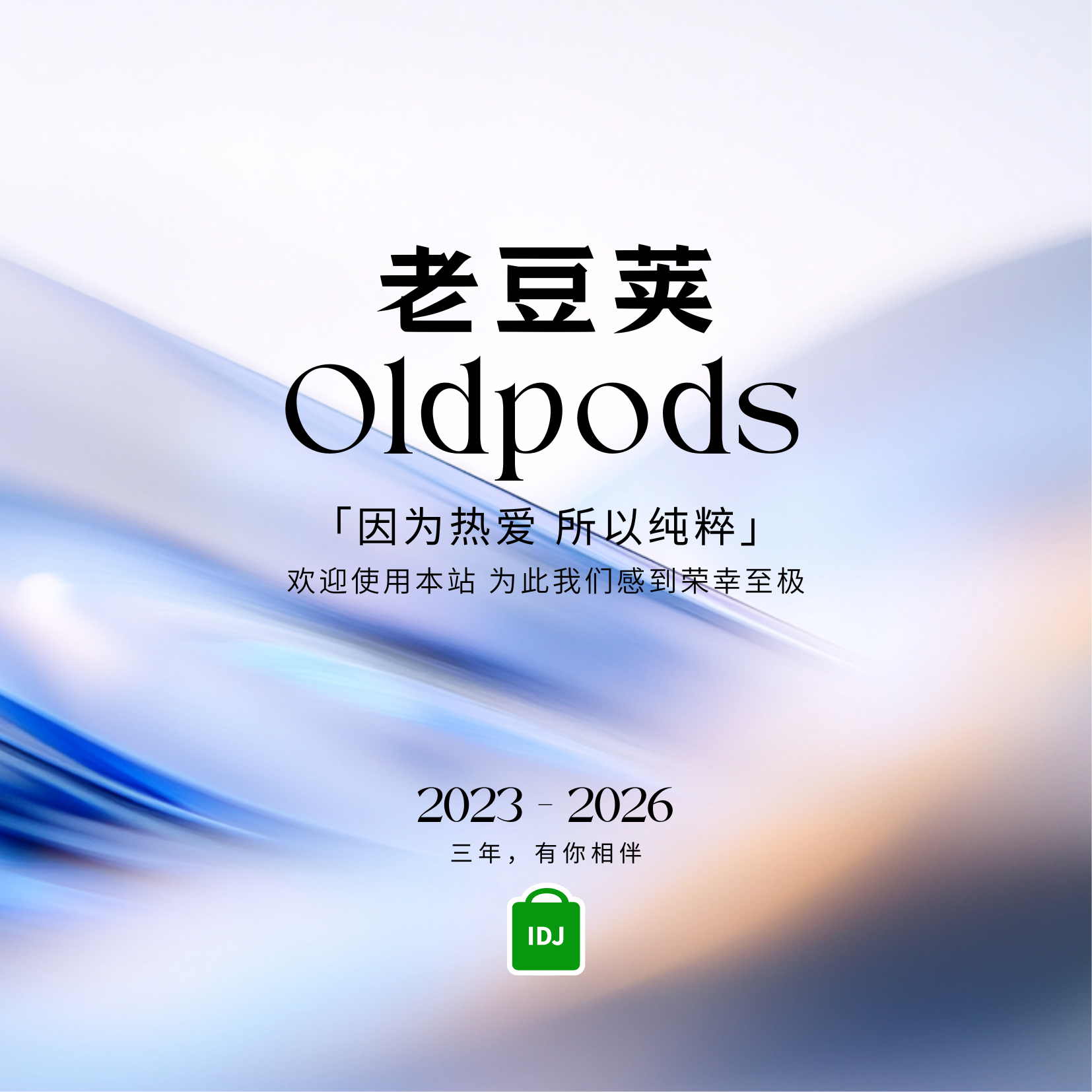 老豆荚Oldpods