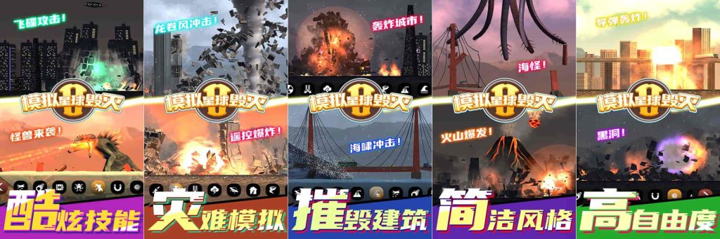 图片[1]-模拟星球毁灭2_7.0.21-老豆荚Oldpods