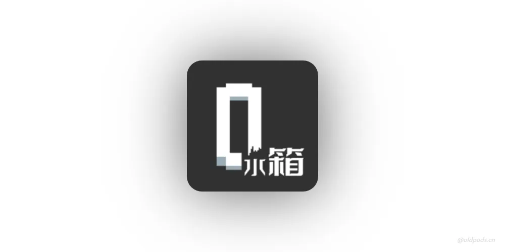 水箱v1.153