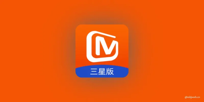 芒果TV_7.0.1_121三星定制版-老豆荚Oldpods