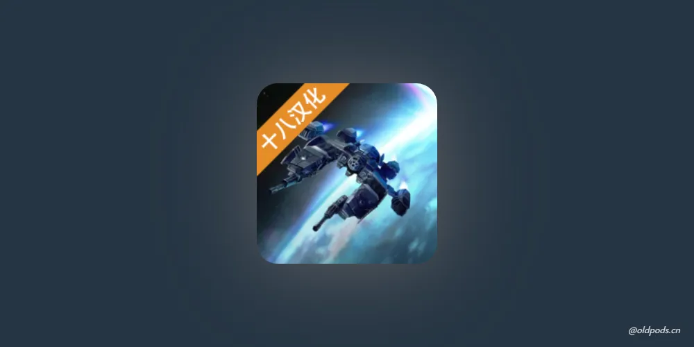 加农计划：太空战机v2.0汉化版