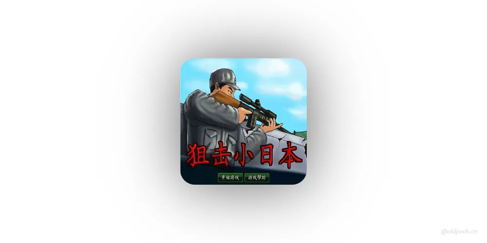 狙击小日本v1.00.30-patreon