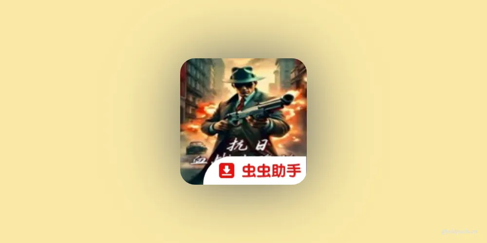血战上海滩v1.0