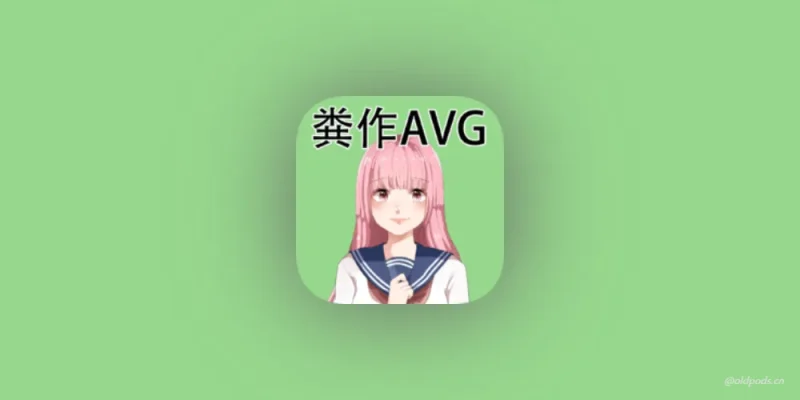 粪作恋爱游戏v1.0.0-老豆荚Oldpods