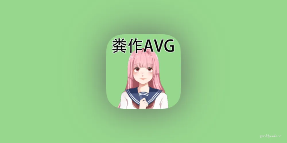 粪作恋爱游戏v1.0.0