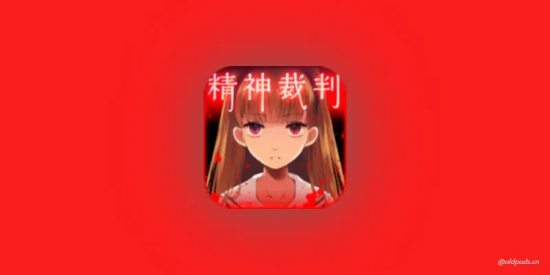 爱丽丝的精神审判v1.0.5-老豆荚Oldpods