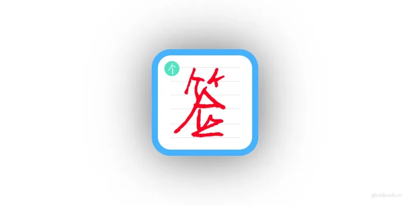 个性签名设计师v6.8.6-老豆荚Oldpods