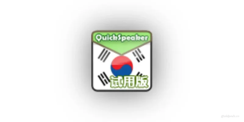 韩语伴侣试用版v3.1-老豆荚Oldpods