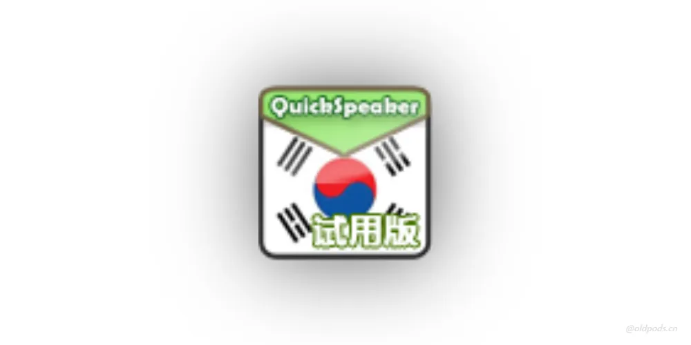 韩语伴侣试用版v3.1