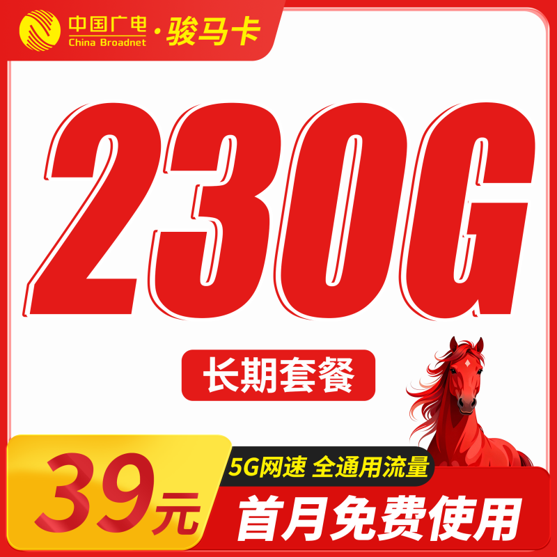 广电骏马卡39元230G通用流量长期套餐-老豆荚Oldpods