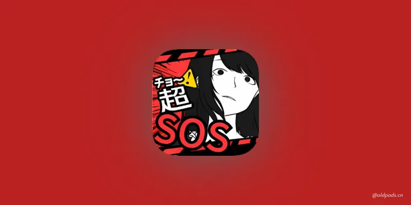 超SOS_1.1.0汉化版-老豆荚Oldpods
