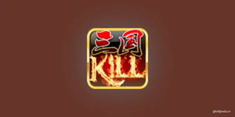 三国KILL全神将v4.1.1修改版-老豆荚Oldpods