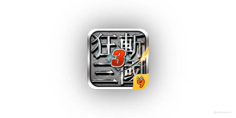 狂斩三国3经典版v2.1.1修改版-老豆荚Oldpods