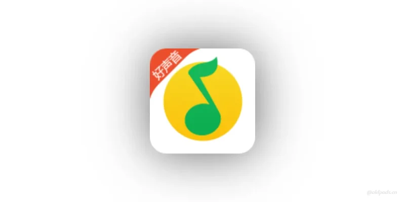 QQ音乐v5.5.0.28-老豆荚Oldpods