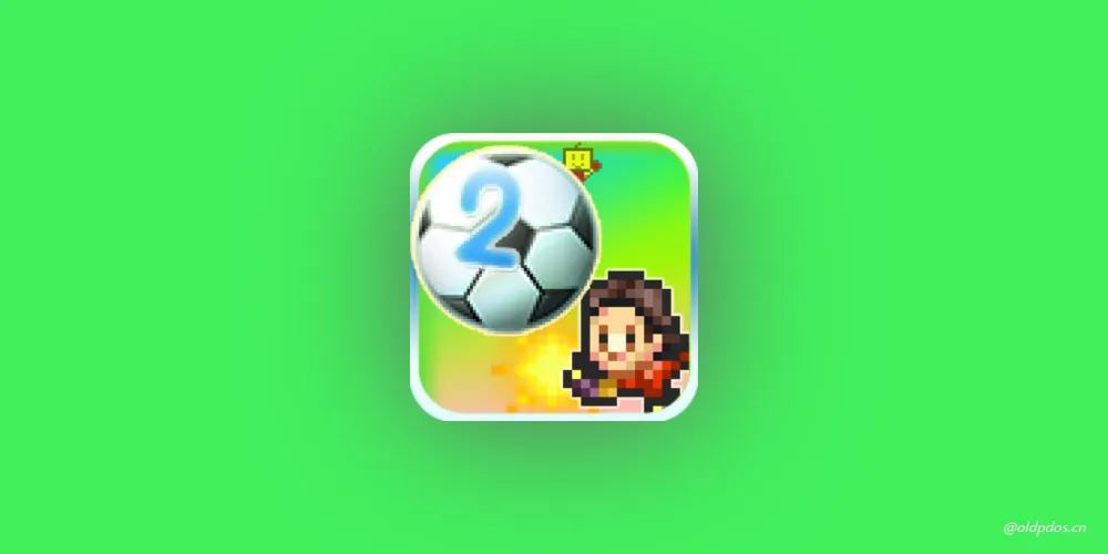 冠军足球2_2.2.8