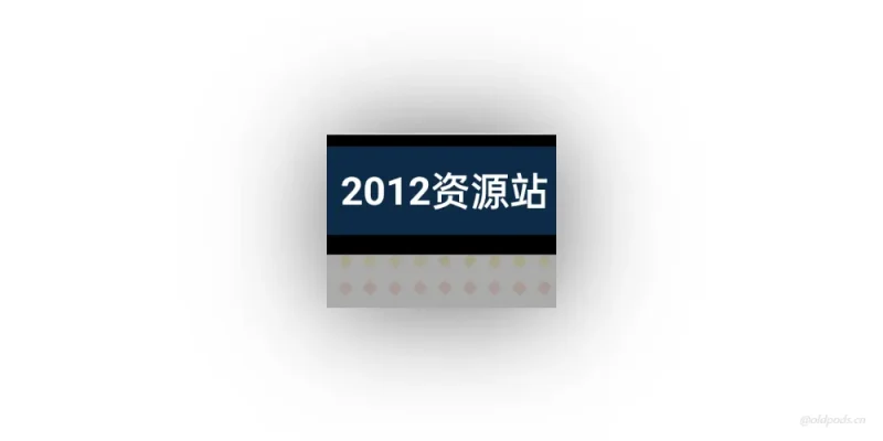 2012资源站v1.0(非官方)-老豆荚Oldpods