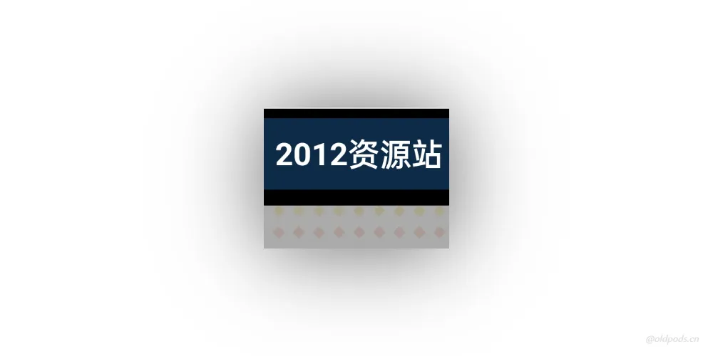 2012资源站v1.0(非官方)