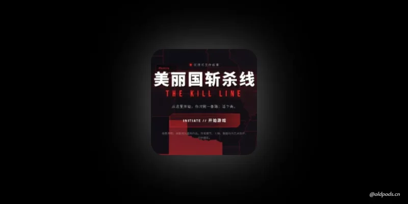 美丽国斩杀线游戏v1.0-老豆荚Oldpods