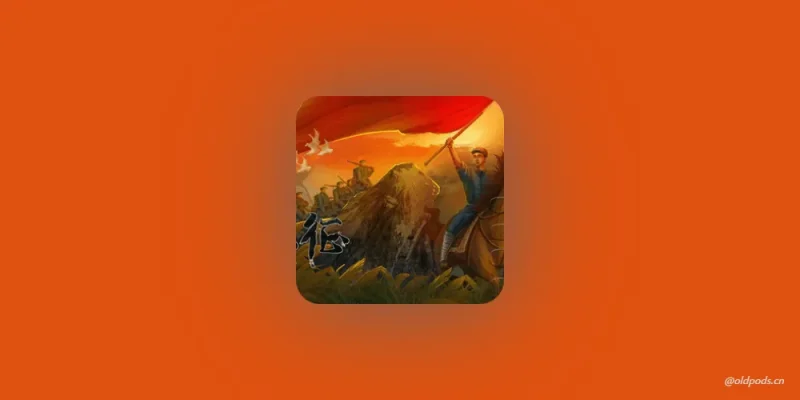 重走长征路v1.0.1025-老豆荚Oldpods