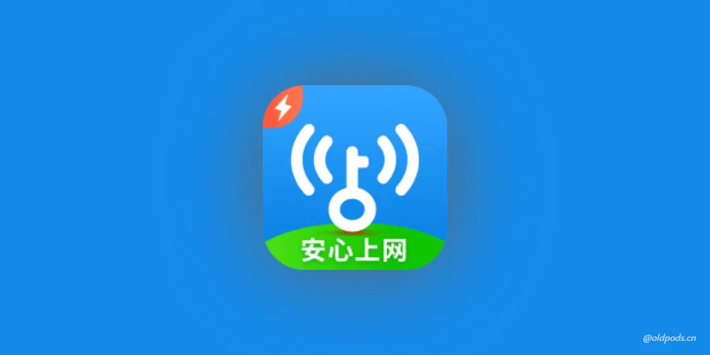 WiFi万能钥匙极速版v6.6.3修改版
