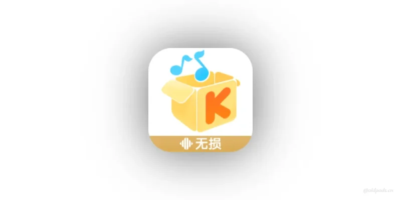 酷狗音乐v8.5.0.3读书郎提取版-老豆荚Oldpods