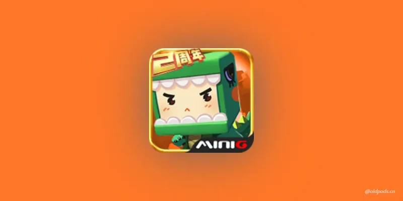 迷你世界v0.24.5二周年修复版-老豆荚Oldpods