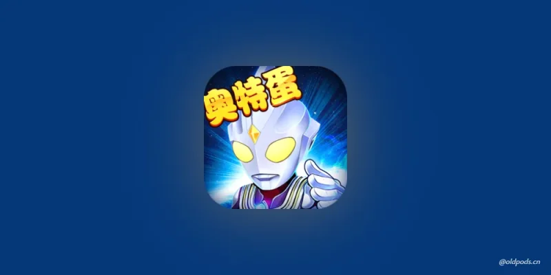 酷跑奥特曼v1.0.7修改版-老豆荚Oldpods
