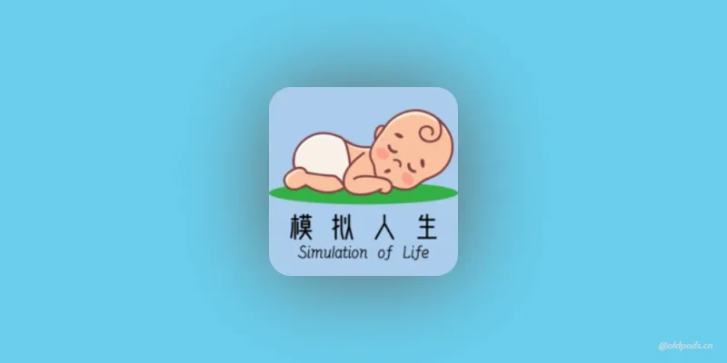模拟人生路v9.1-老豆荚Oldpods